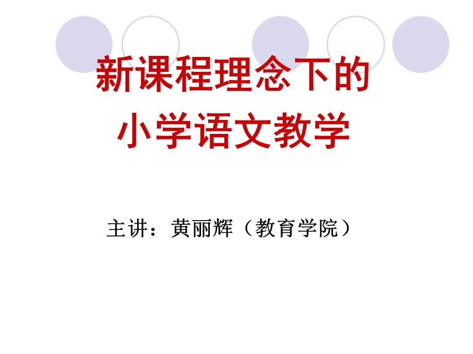 小学语文教学法讲座.ppt_第1页