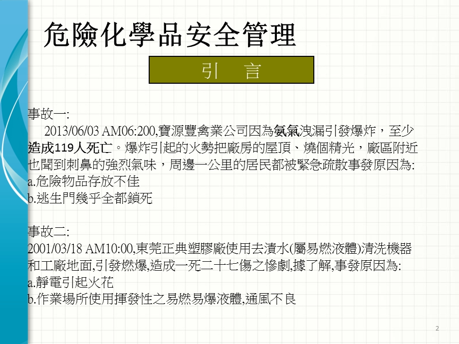 危险物品安全管理宣导.ppt_第2页