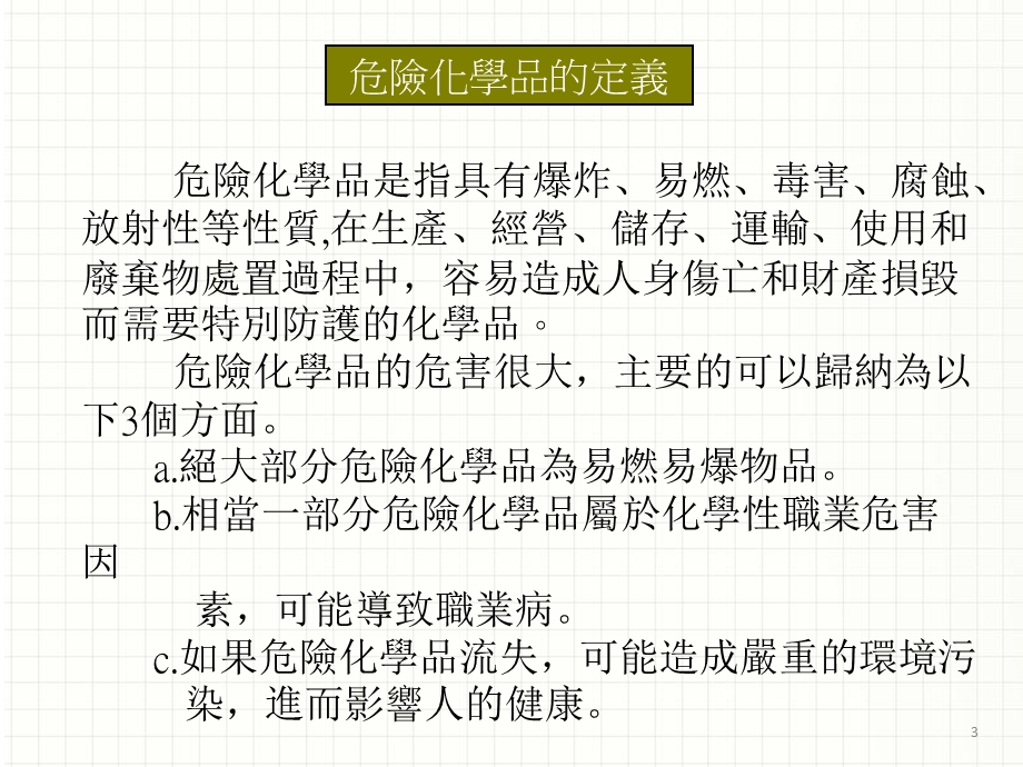 危险物品安全管理宣导.ppt_第3页