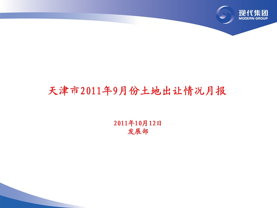 精品天津市9月份土地出让情况月报.ppt_第1页