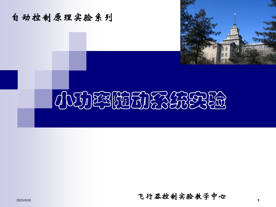 小功率随动系统实验.ppt_第1页