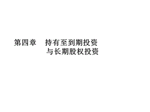 持有至到期投资及长期股权投资.ppt