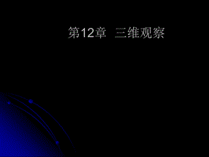 第12章三维观察.ppt