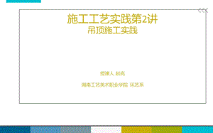 施工工艺实践吊顶.ppt