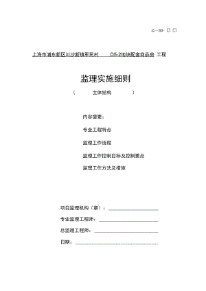 主体结构工程项目监理实施细则003.docx