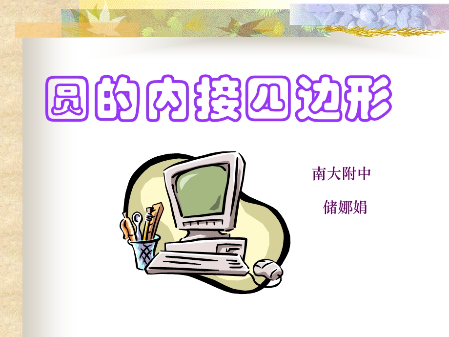 圆内接四边形PPT课件.ppt_第1页