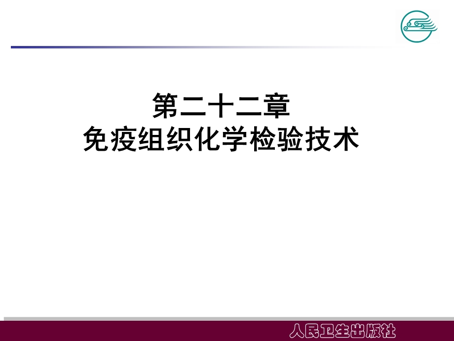 免疫组织化学检验技术.ppt_第2页