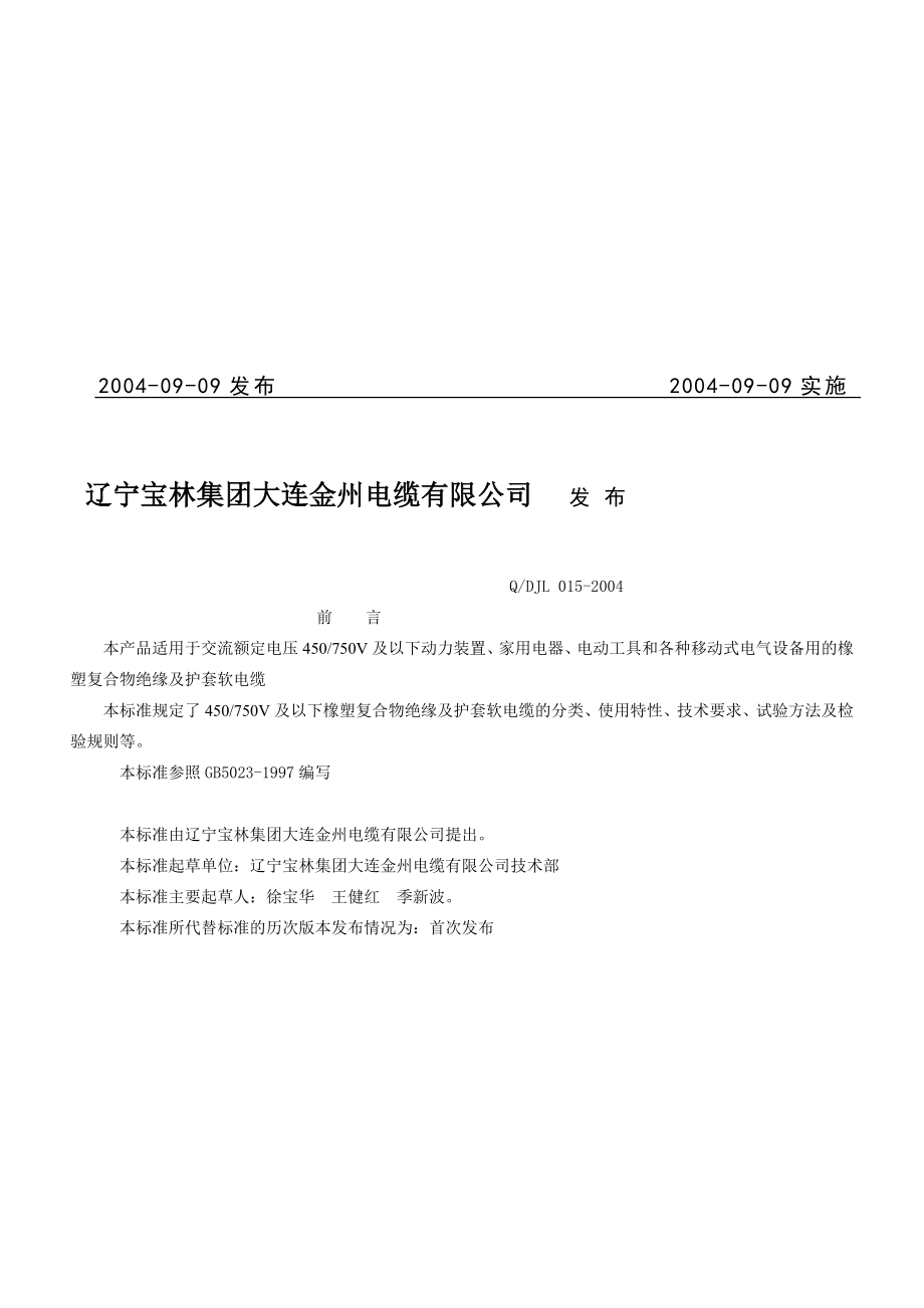 橡塑复合物尽缘及护套软电缆资料.doc_第3页