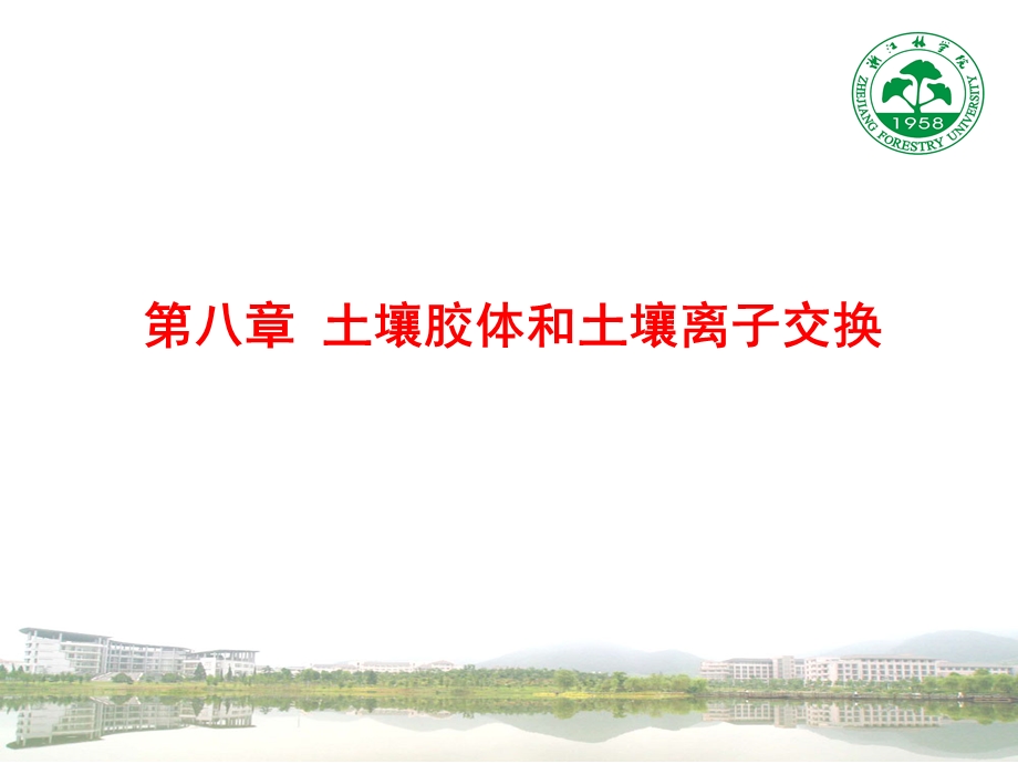 土壤胶体和土壤离子交换.ppt_第1页