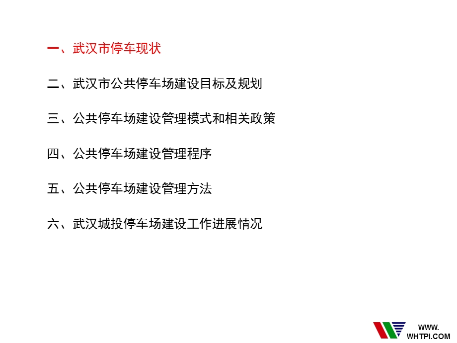 停车场建设管理程序.ppt_第2页