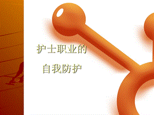 护士职业防护PPT.ppt