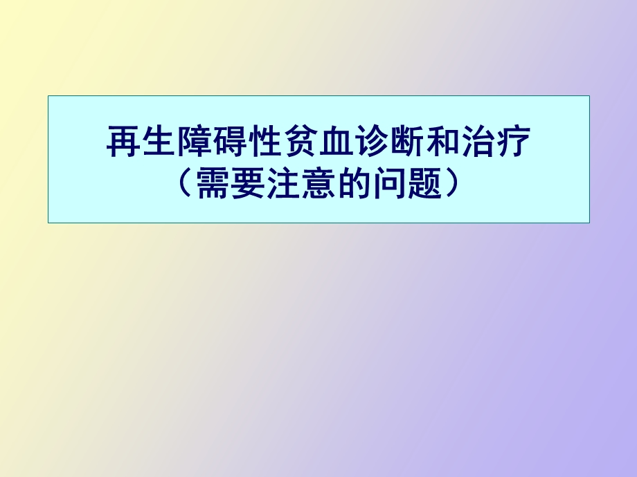 再生障碍性贫血诊断和治疗需要注意的问题.ppt_第1页