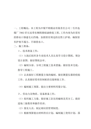 tj二号井选煤厂7902矸石皮带东侧铁路暗涵修复工程施工组织设计.doc