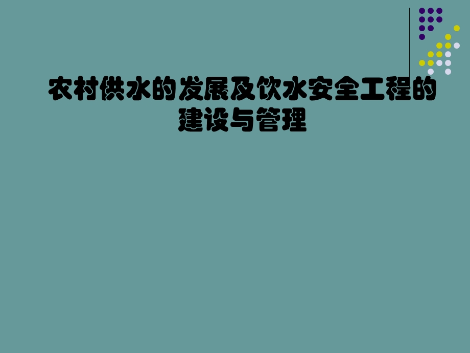 农村供水的发展及饮水安全工程的建设与管理.ppt_第1页