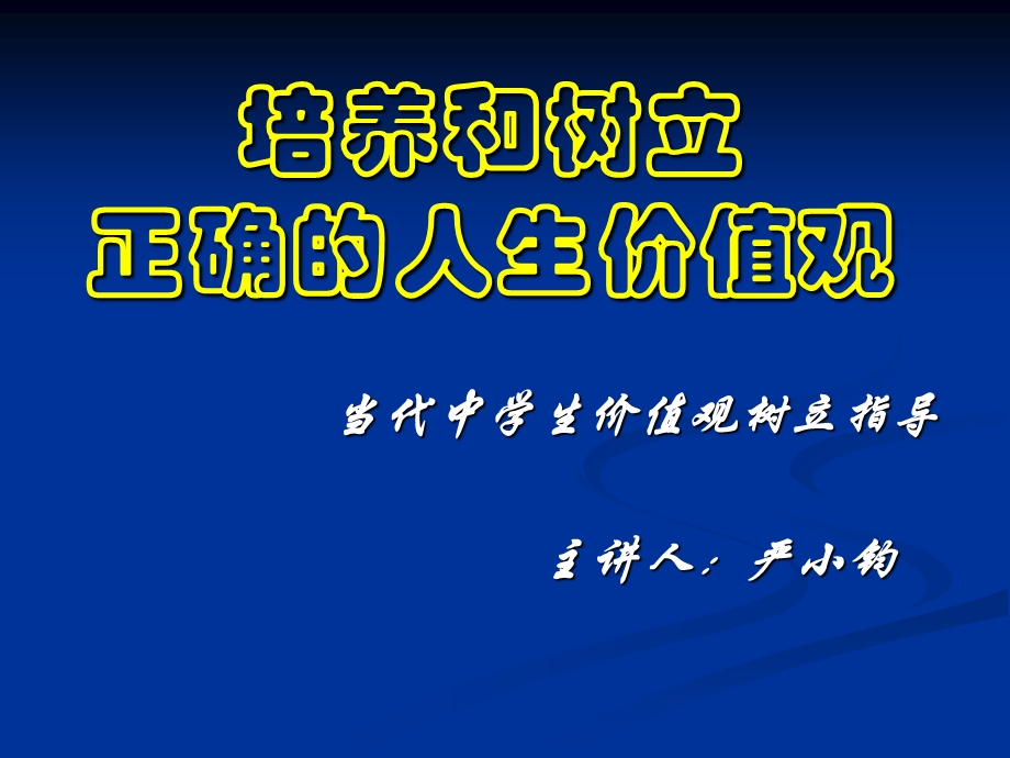 培养正确的价值观.ppt_第1页