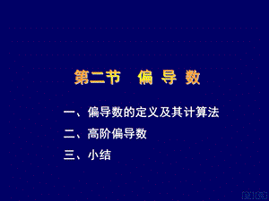 偏导数定义及其计算法二高阶偏导数三小结.ppt