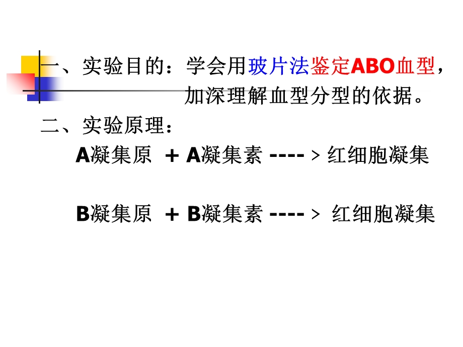 实验ABO血型鉴定.ppt_第3页