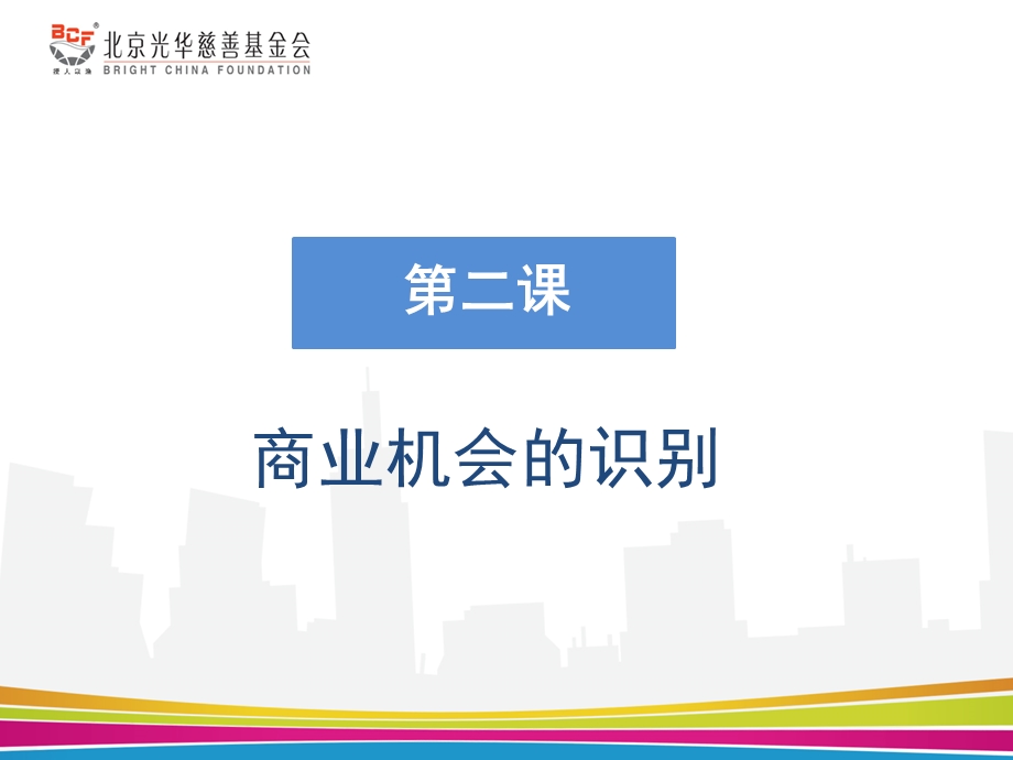 商业机会的识别.ppt_第2页