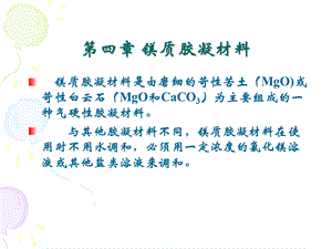 第四章镁质胶凝材料.ppt