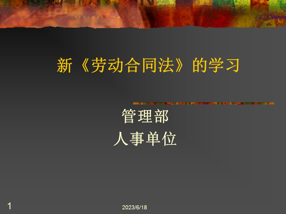 劳动合同法的学习.ppt_第1页