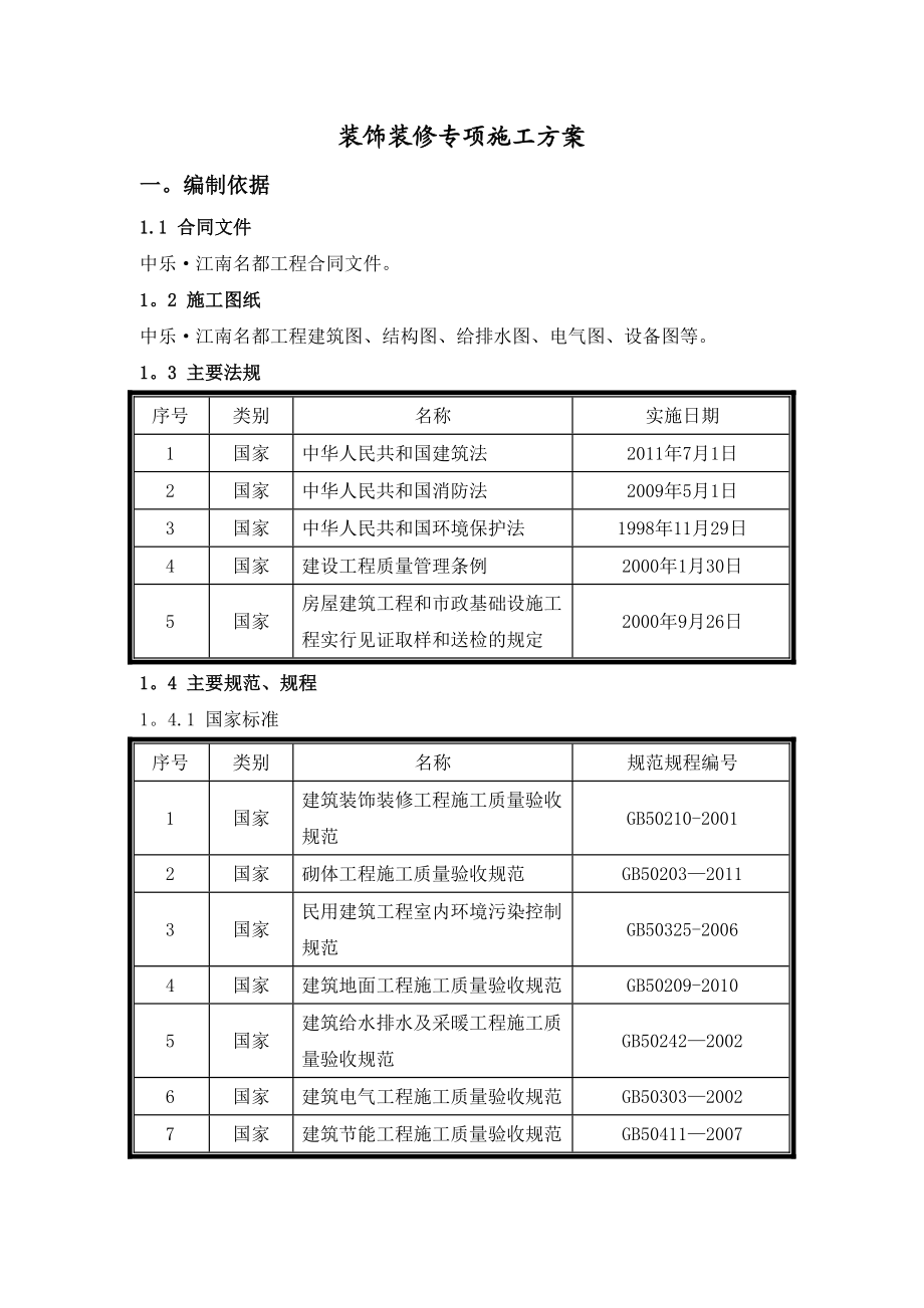 中乐·江南名都装饰装修专项施工方案.doc_第3页