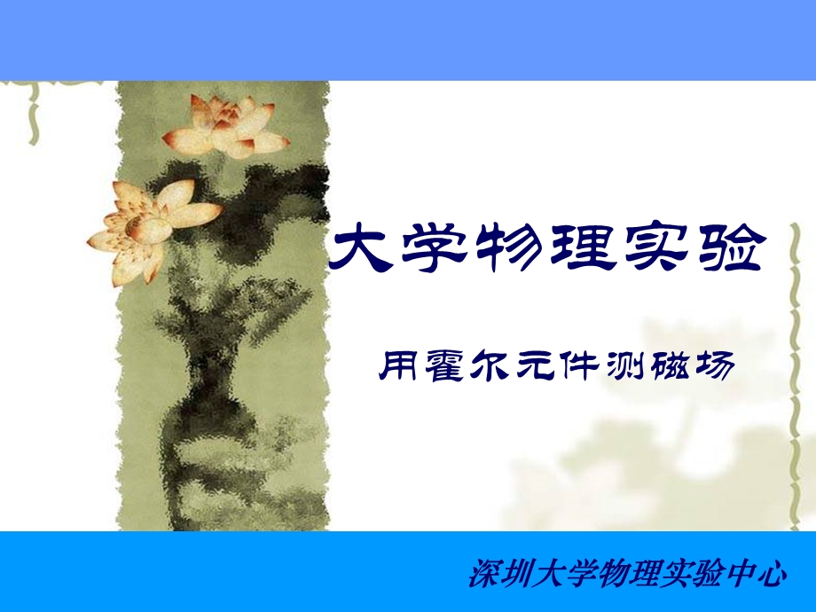 利用霍尔元件测磁场实验.ppt_第1页