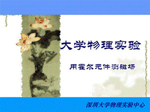 利用霍尔元件测磁场实验.ppt