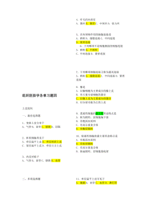 组织学与胚胎学各章习题.doc