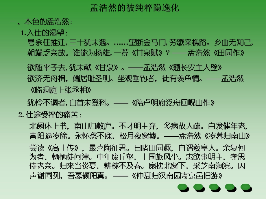 唐诗研究(孟浩然的被纯粹隐逸化).ppt_第1页