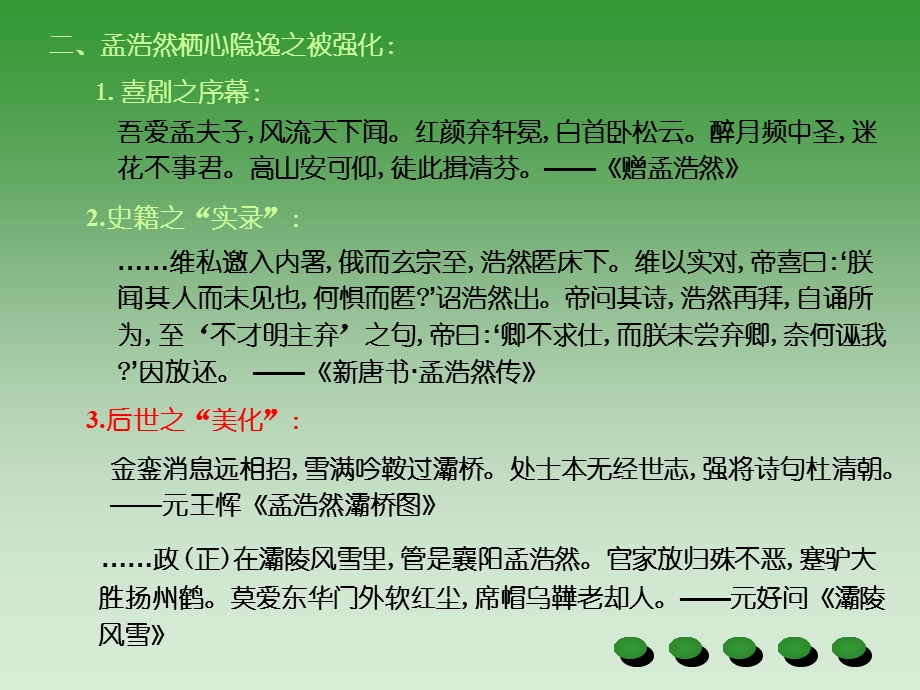 唐诗研究(孟浩然的被纯粹隐逸化).ppt_第2页