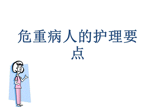 危重病人的护理要点.ppt