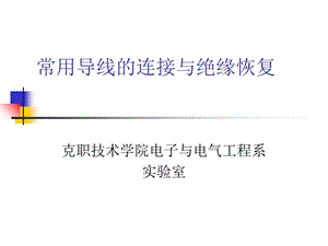 常用导线的连接方法.ppt