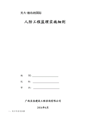 人防工程监理规划与细则.doc