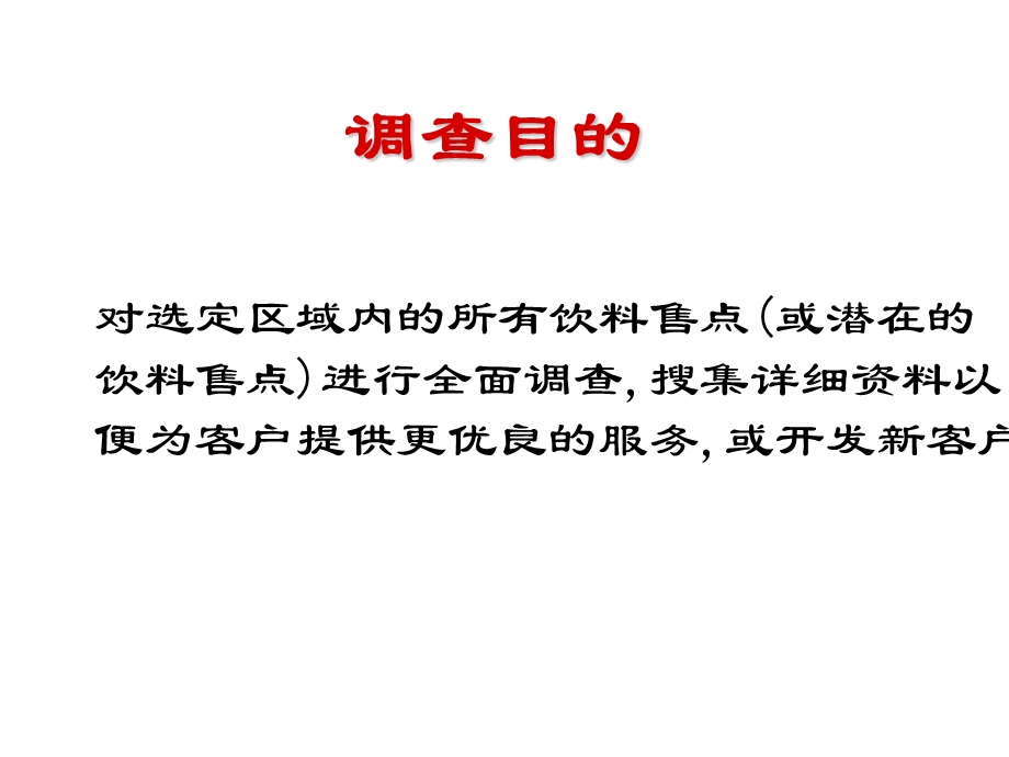 可口可乐市调培训.ppt_第3页