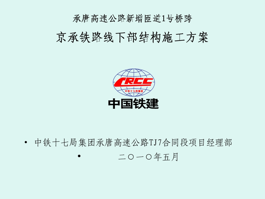 交通运输京承铁路跨线桥下部工程施工方案.ppt_第1页