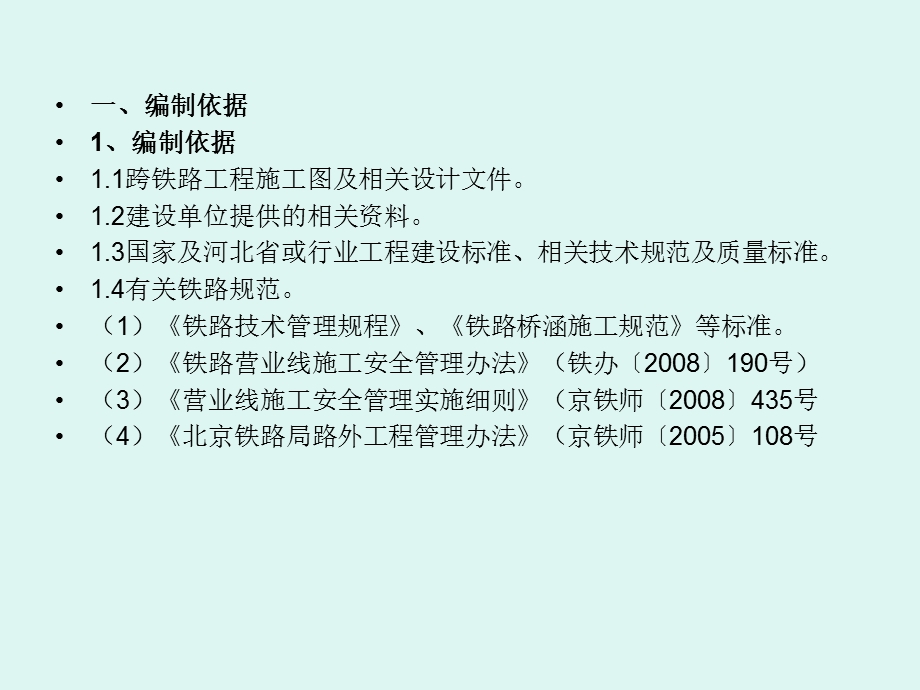 交通运输京承铁路跨线桥下部工程施工方案.ppt_第2页