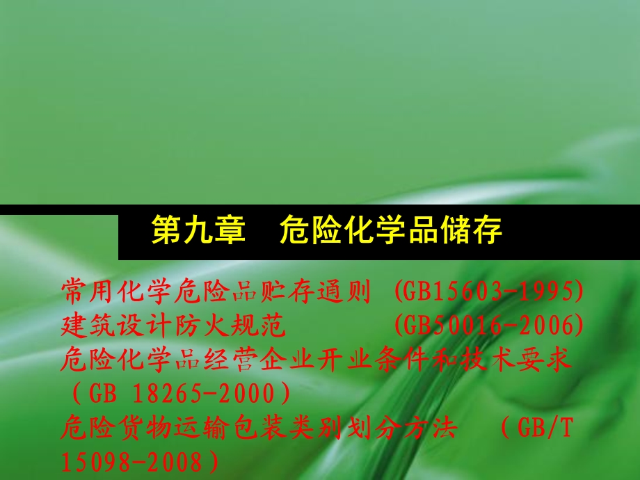 危险化学品储存.ppt_第1页