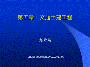 土木工程概论交通土建工程.ppt