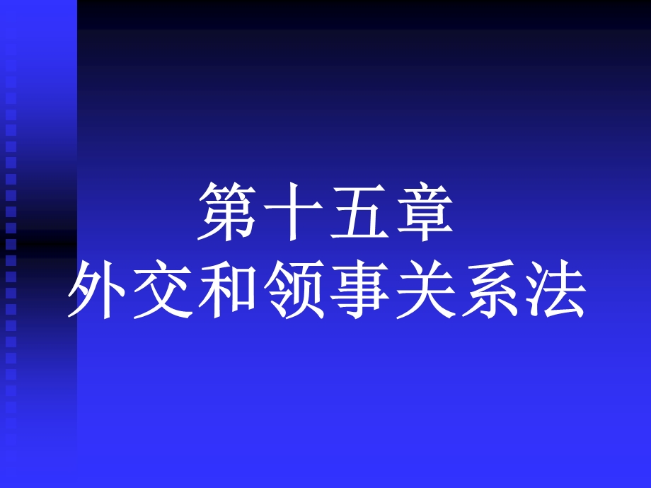 外交关系与领事.ppt_第1页