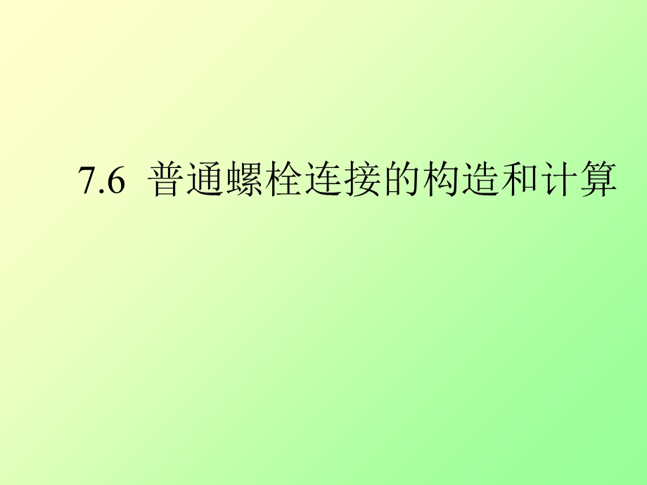 普通螺栓连接的构造.ppt_第1页