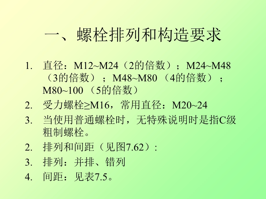 普通螺栓连接的构造.ppt_第2页