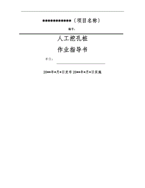 人工挖孔桩施工作业指导书(同名126068).doc