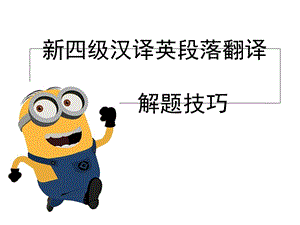 四级汉译英段落翻译技巧.ppt