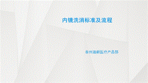 内镜洗消标准及流程.ppt