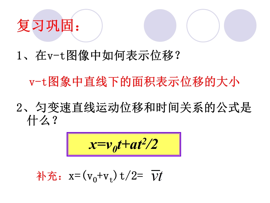 匀变速直线运动位移与时间关系二章节时.ppt_第2页