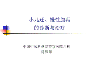 小儿迁、慢性腹泻的诊断与治疗.ppt