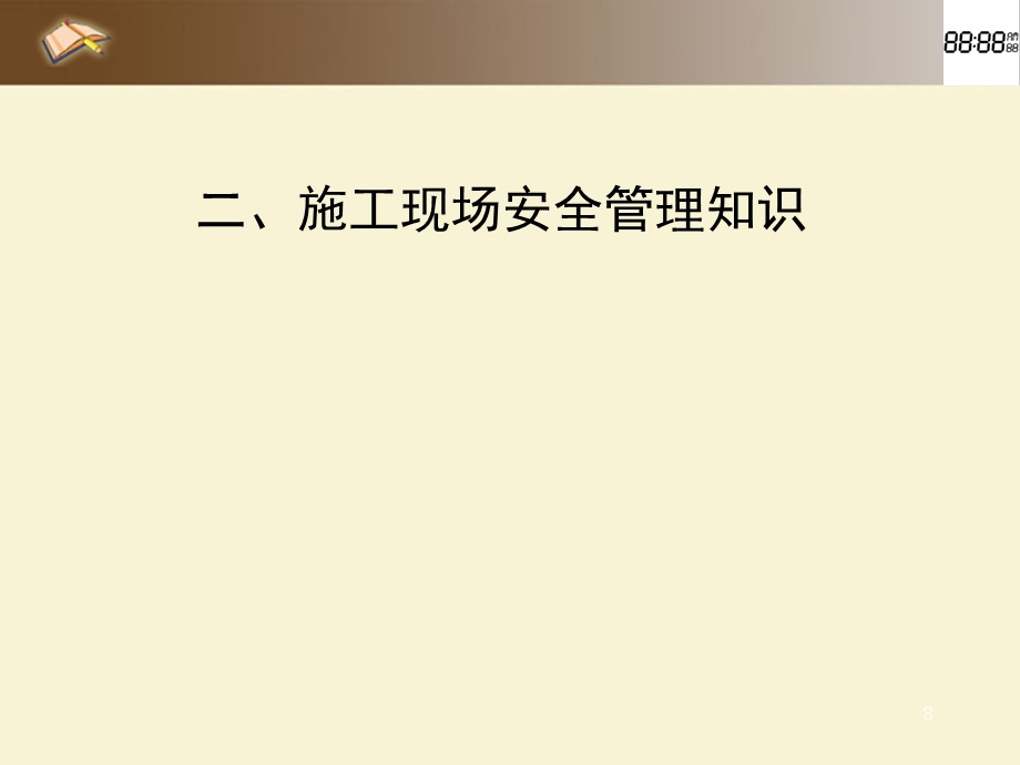 施工现场安全管理知识.ppt_第1页