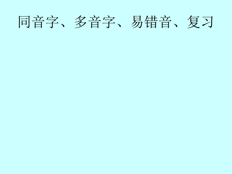 六年级语文下册易错字、同音字复习.ppt_第1页