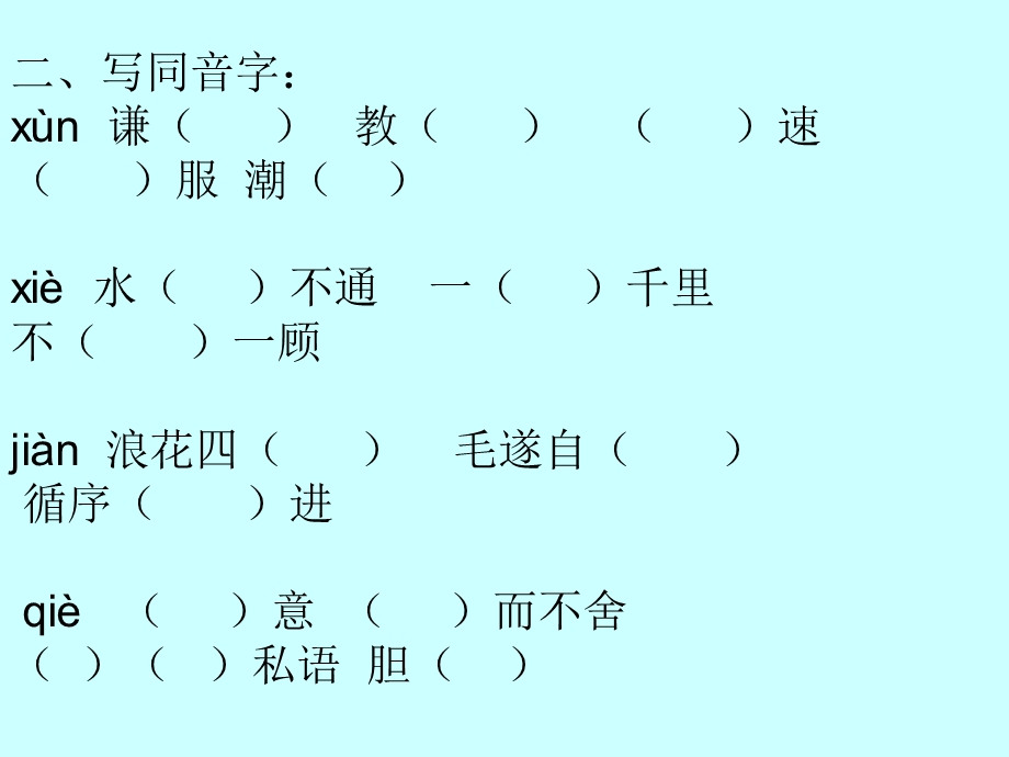 六年级语文下册易错字、同音字复习.ppt_第3页