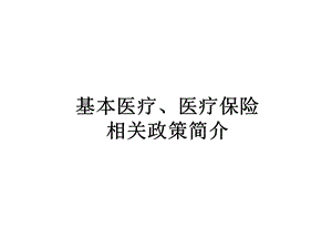 基本医疗医疗保险相关政策简介.ppt